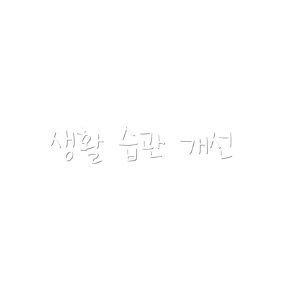 생활 습관 개선