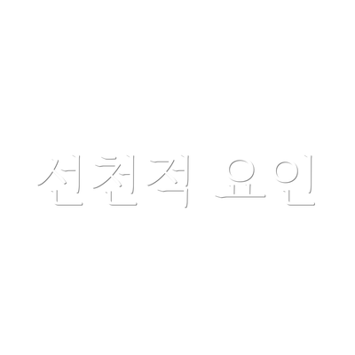 선천적 요인