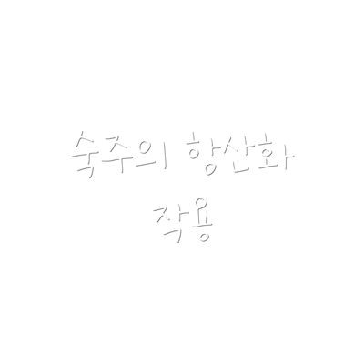 숙주의 항산화 작용