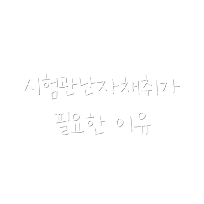 시험관난자채취가 필요한 이유