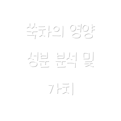 쑥차의 영양 성분 분석 및 가치