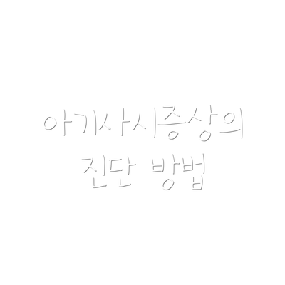 아기사시증상의 진단 방법