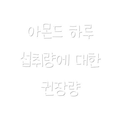 아몬드 하루 섭취량에 대한 권장량