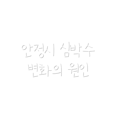 안정시 심박수 변화의 원인