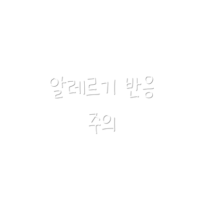 알레르기 반응 주의