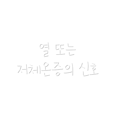 열 또는 저체온증의 신호