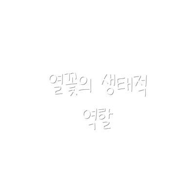 열꽃의 생태적 역할