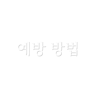 예방 방법