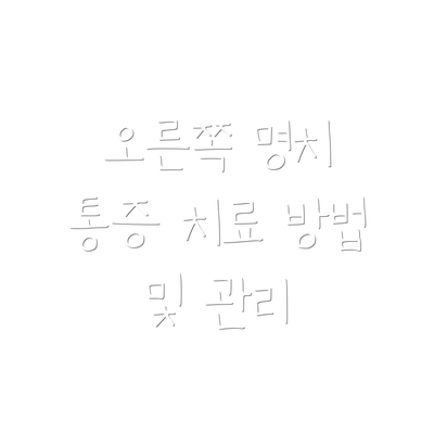 오른쪽 명치 통증 치료 방법 및 관리