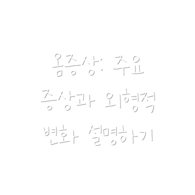 옴증상: 주요 증상과 외형적 변화 설명하기