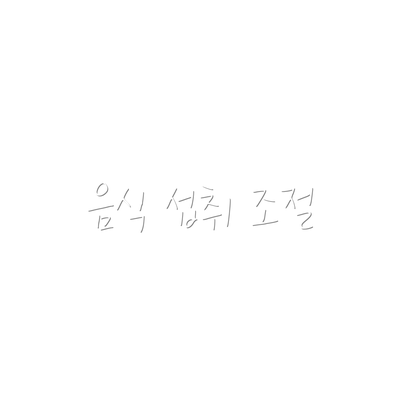 음식 섭취 조절