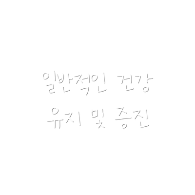 일반적인 건강 유지 및 증진