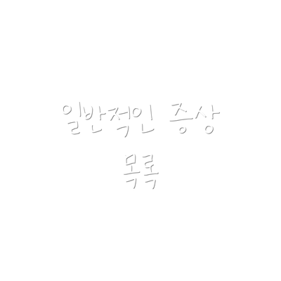 일반적인 증상 목록