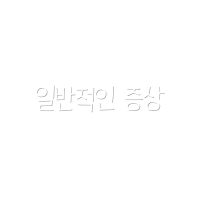 일반적인 증상