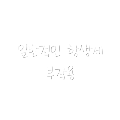 일반적인 항생제 부작용