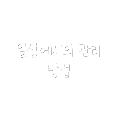 일상에서의 관리 방법