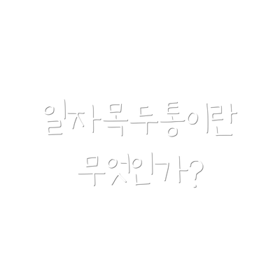 일자목두통이란 무엇인가?