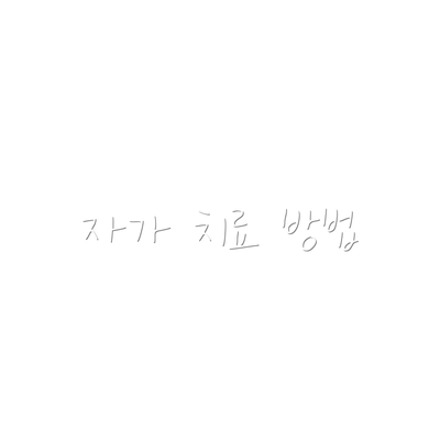 자가 치료 방법