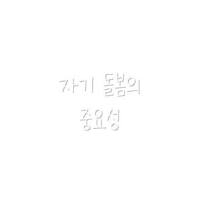 자기 돌봄의 중요성