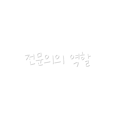 전문의의 역할