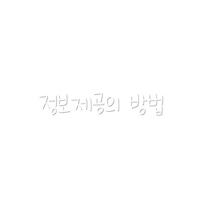 정보제공의 방법