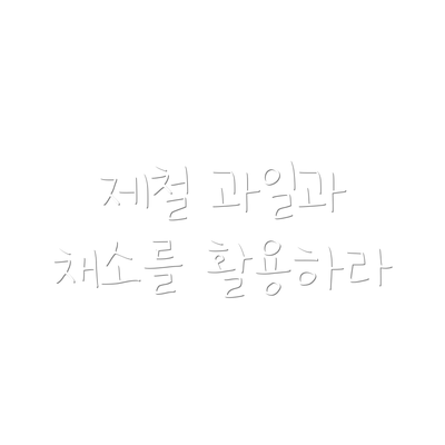 제철 과일과 채소를 활용하라