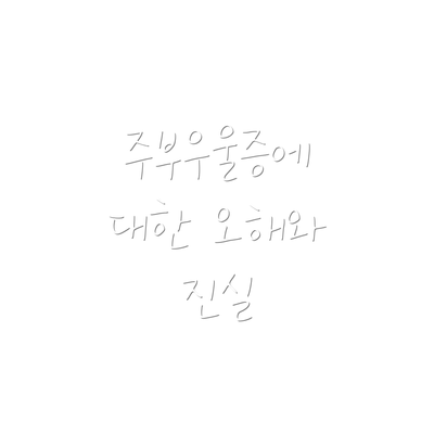 주부우울증에 대한 오해와 진실