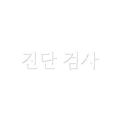 진단 검사