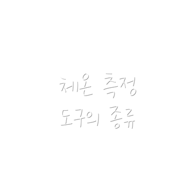 체온 측정 도구의 종류