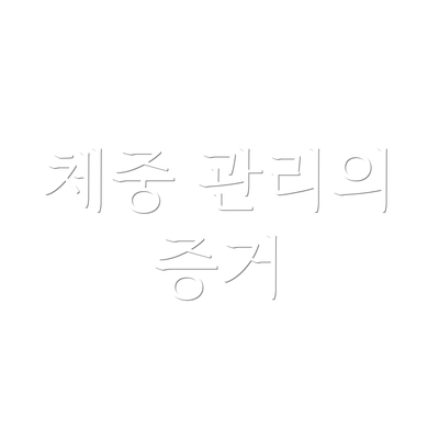 체중 관리의 증거