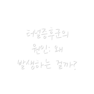 터널증후군의 원인: 왜 발생하는 걸까?