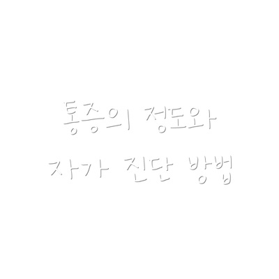 통증의 정도와 자가 진단 방법