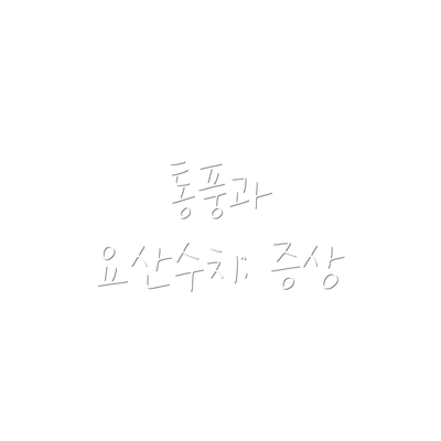 통풍과 요산수치: 증상