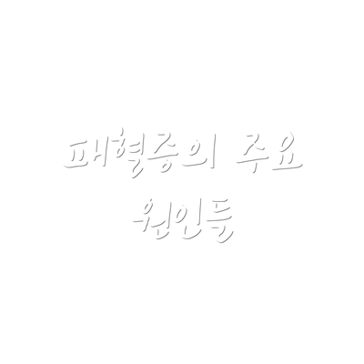 패혈증의 주요 원인들