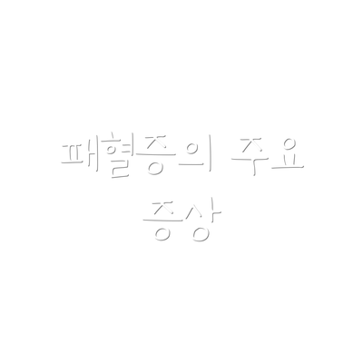 패혈증의 주요 증상