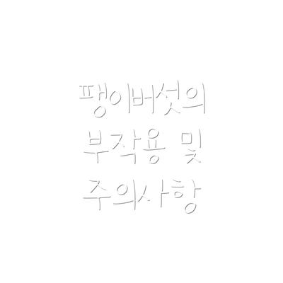 팽이버섯의 부작용 및 주의사항