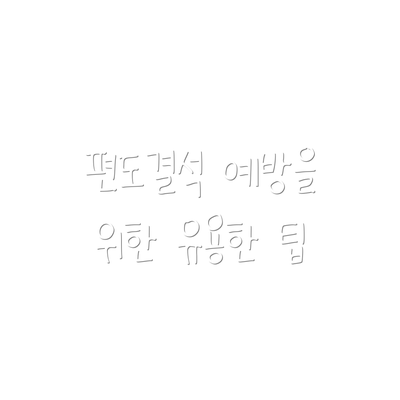 편도결석 예방을 위한 유용한 팁