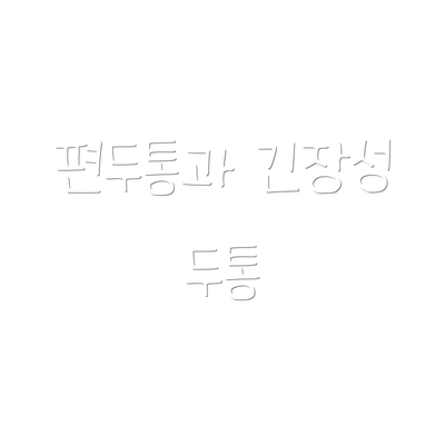 편두통과 긴장성 두통