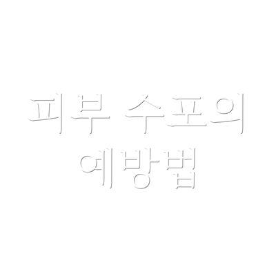 피부 수포의 예방법