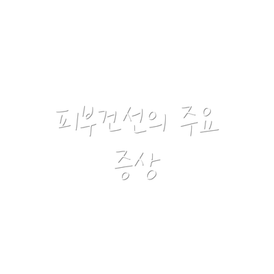 피부건선의 주요 증상