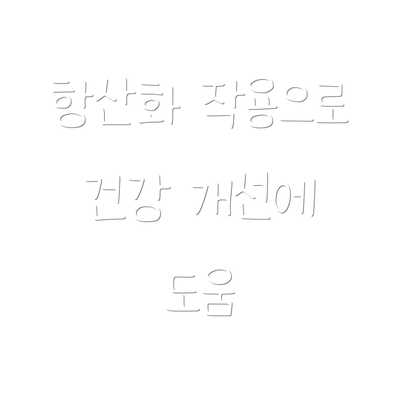 항산화 작용으로 건강 개선에 도움