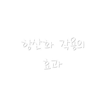 항산화 작용의 효과