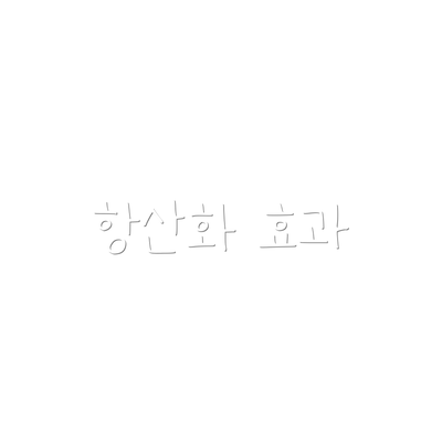 항산화 효과