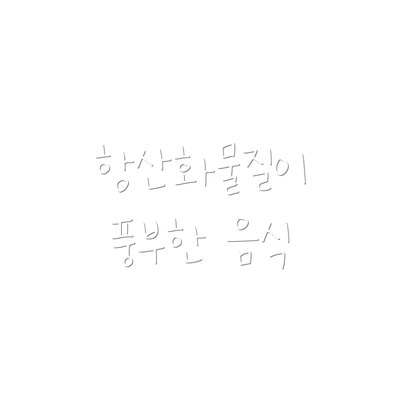 항산화물질이 풍부한 음식