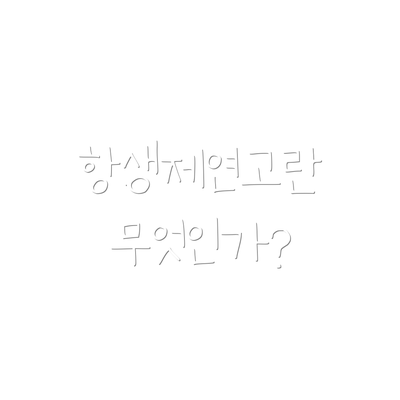 항생제연고란 무엇인가?