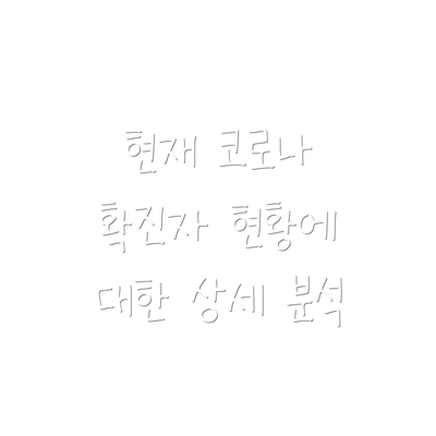 현재 코로나 확진자 현황에 대한 상세 분석