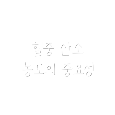 혈중 산소 농도의 중요성