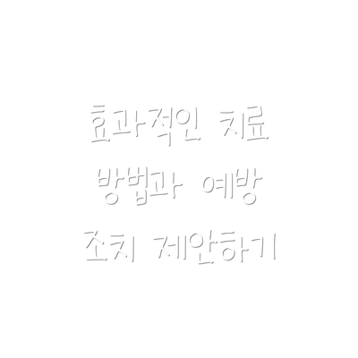 효과적인 치료 방법과 예방 조치 제안하기